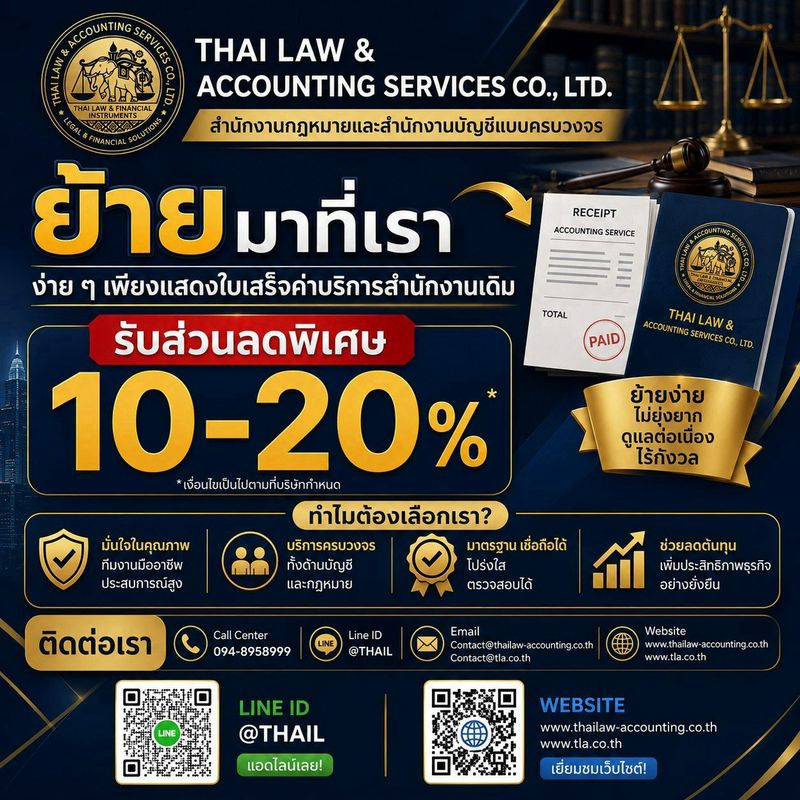 แบนเนอร์โปรโมชัน Thai Law & Accounting — ย้ายสำนักงานบัญชี รับส่วนลด 10–20% เพียงแสดงใบเสร็จจากสำนักงานเดิม