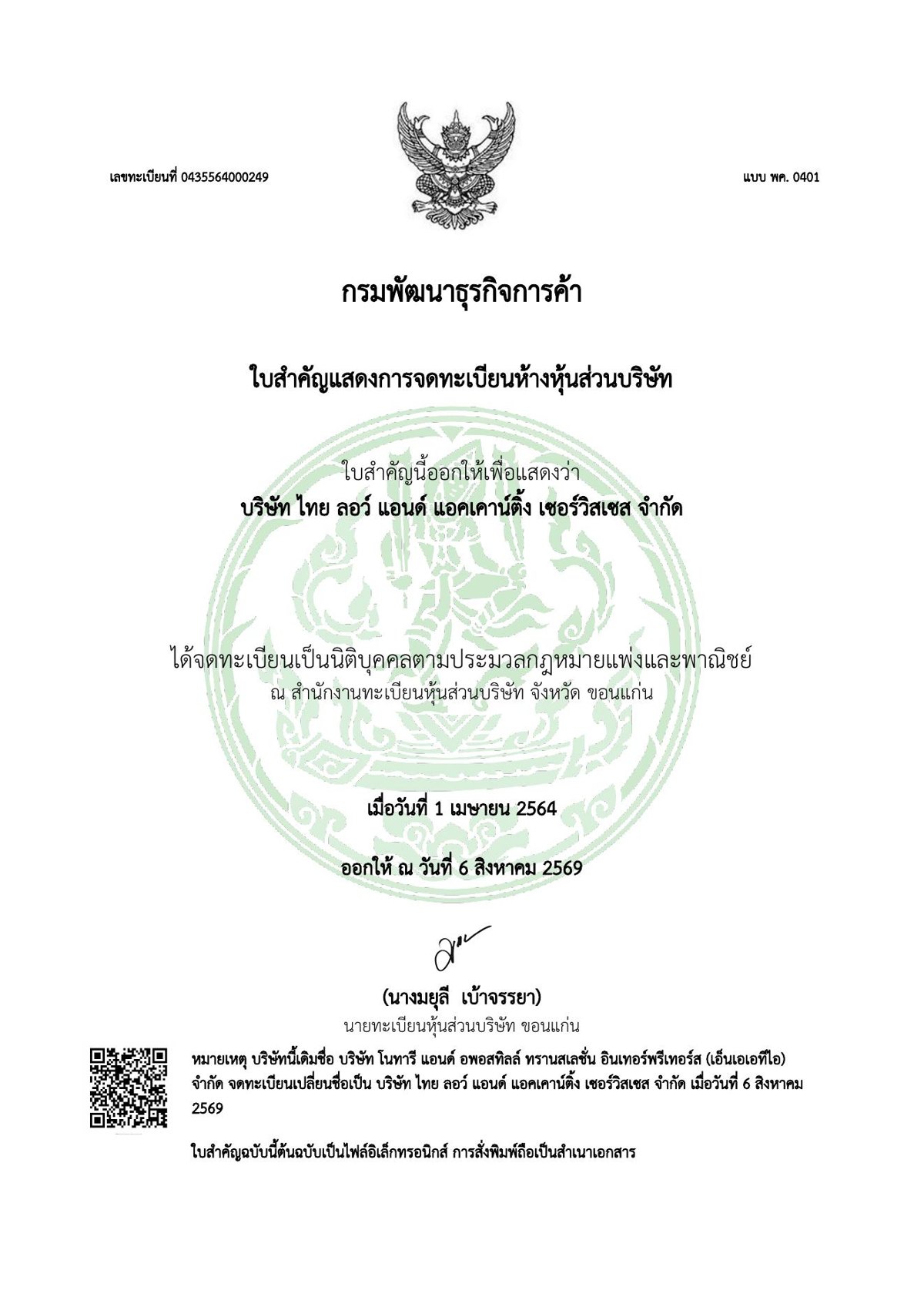 ใบสำคัญแสดงการจดทะเบียนห้างหุ้นส่วนบริษัทของ บริษัท ไทย ลอว์ แอนด์ แอคเคาน์ติ้ง เซอร์วิสเซส จำกัด ออกโดยกรมพัฒนาธุรกิจการค้า